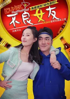 不良女友