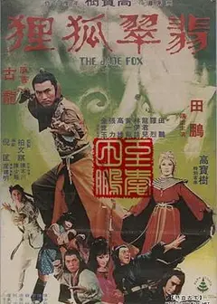 翡翠狐狸