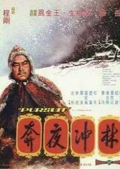 林冲夜奔