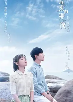 彗星来的那一夜2（越南语版）