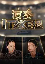演奏1 Take过