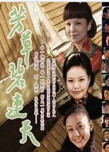 芳草碧连天