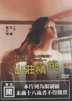 山庄情挑