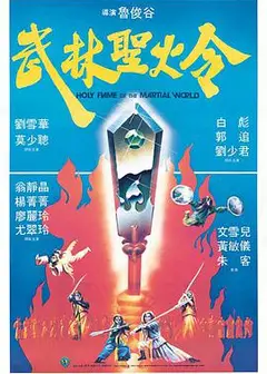 武林圣火令