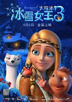 冰雪女王3：火与冰(原声版)