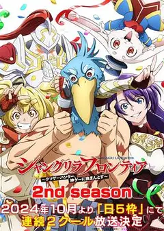 香格里拉·开拓异境～粪作猎手挑战神作～ 2nd season