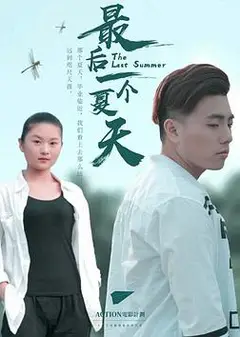 最后一个夏天