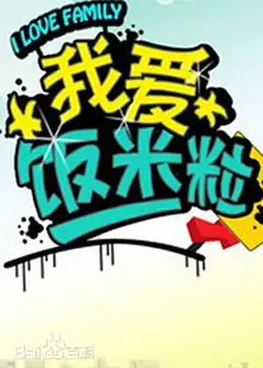 我爱饭米粒