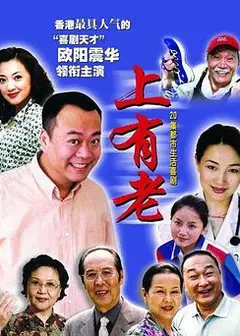 上有老