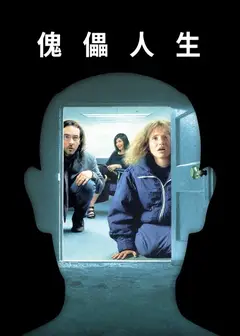 傀儡人生