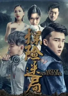 探险迷局