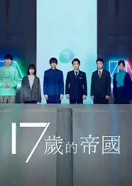 17岁的帝国