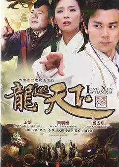 龙巡天下