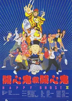 开心鬼救开心鬼国语版