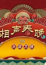 2023天津卫视新相声喜乐会
