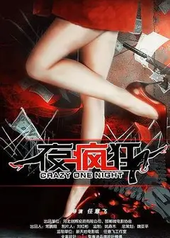 一夜疯狂