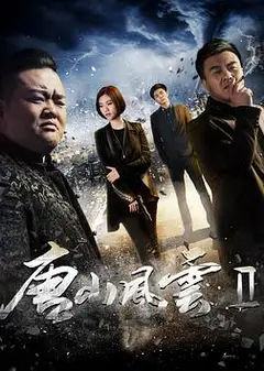 唐山风云2