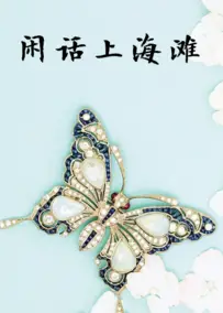 闲话上海滩