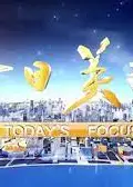 今日关注