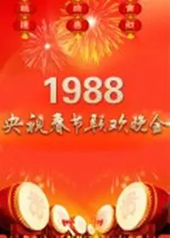 1988年中央电视台春节联欢晚会