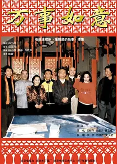 编辑部的故事之万事如意