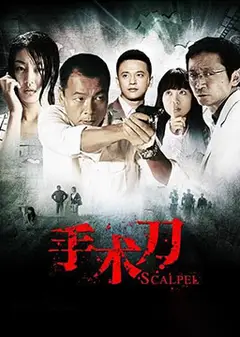 手术刀