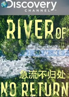急流不归处 第一季