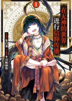 在无神世界进行信仰传播活动
