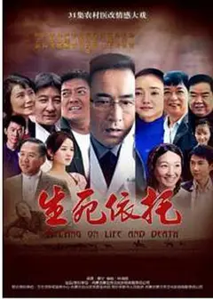 生死依托