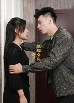 总裁女友嫁人了