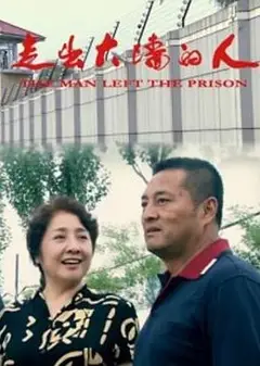 走出大墙的人