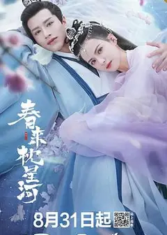 春来枕星河