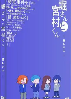 堀桑与宫村君OVA6