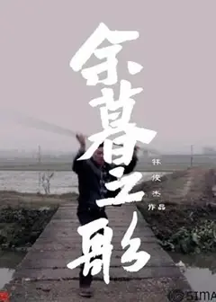 余暮之歌