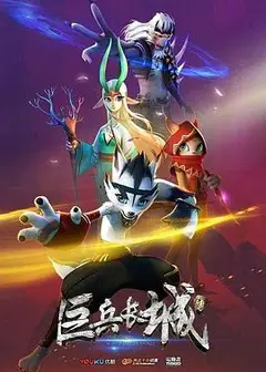 巨兵长城传