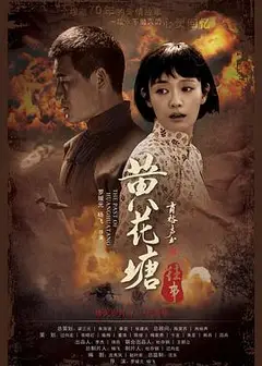 黄花塘往事