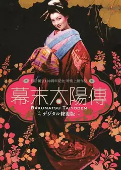 幕末太阳传