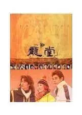 龙堂
