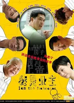 我是业主