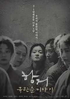 抗拒：柳宽顺的故事