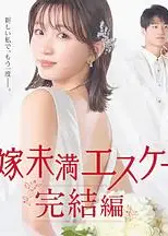 新娘未满Escape 完结篇