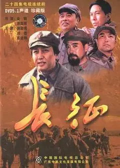 长征