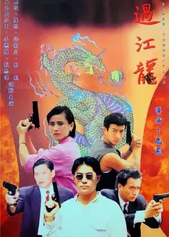 过江龙