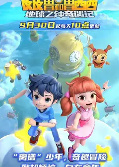 皮皮鲁和鲁西西地球之钟奇遇记2