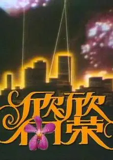 欣欣向荣