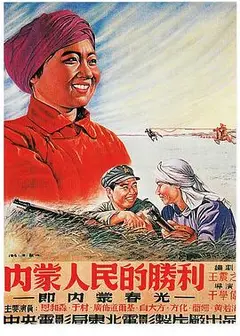 内蒙人民的胜利