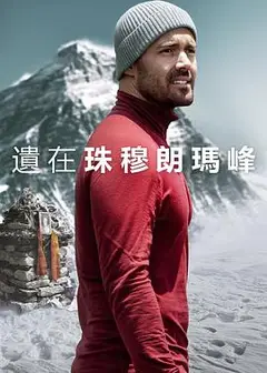 圣母峰消失之谜