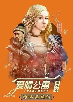爱情公寓番外篇：辣味英雄传第一季
