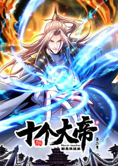 开局十个大帝都是我徒弟 动态漫画 第2季