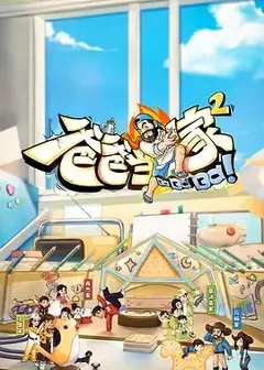 爸爸当家2会员加更版